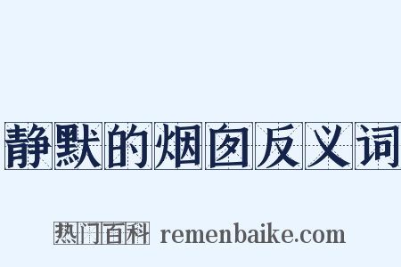 静默的烟囱反义词是什么意思的图片